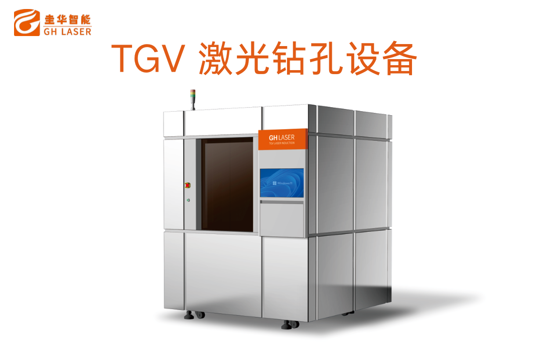 圭华智能 | 玻璃打孔厂商 玻璃钻孔厂商 TGV激光钻孔设备