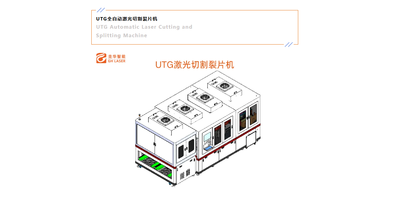 圭华智能 UTG 全自动激光切割裂片机  高端显示新选择